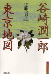 谷崎潤一郎東京地図