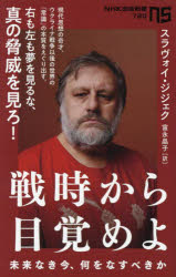 戦時から目覚めよ 未来なき今、何をなすべきか