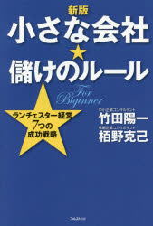 竹田陽一／著 栢野克己／著本詳しい納期他、ご注文時はご利用案内・返品のページをご確認ください出版社名フォレスト出版出版年月2016年08月サイズ295P 19cmISBNコード9784894517202経営 企業・組織論 経営戦略論小さな会社★儲けのルール ランチェスター経営7つの成功戦略 For Beginnerチイサナ カイシヤ モウケ ノ ル-ル ランチエスタ- ケイエイ ナナツ ノ セイコウ センリヤク ランチエスタ-／ケイエイ／7ツ／ノ／セイコウ／センリヤク フオ- ビギナ- FOR BEGINNER※ページ内の情報は告知なく変更になることがあります。あらかじめご了承ください登録日2016/07/21