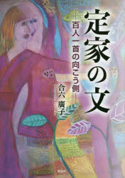 Classical Literature - 定家の文 百人一首の向こう側