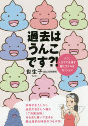 世生子／著本詳しい納期他、ご注文時はご利用案内・返品のページをご確認ください出版社名ヒカルランド出版年月2019年03月サイズ207P 19cmISBNコード9784864717205人文 精神世界 精神世界過去はうんこです?! うつ、トラウマを消す超ミラクルなセッションカコ ワ ウンコ デス ウツ トラウマ オ ケス チヨウミラクル ナ セツシヨン※ページ内の情報は告知なく変更になることがあります。あらかじめご了承ください登録日2019/03/06