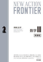 NEW ACTION FRONTIER数学3 理解と思考