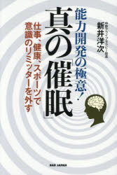 能力開発の極意!真の「催眠」 仕事、健康、スポーツで意識のリミッターを外す