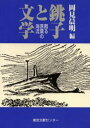 岡見晨明／編本詳しい納期他、ご注文時はご利用案内・返品のページをご確認ください出版社名東京文献センター出版年月2001年06月サイズ254P 19cmISBNコード9784925187206文芸 文芸評論 郷土文学銚子と文学 甦る言葉の海流チヨウシ ト ブンガク ヨミガエル コトバ ノ カイリユウ※ページ内の情報は告知なく変更になることがあります。あらかじめご了承ください登録日2013/04/08