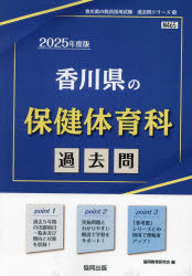 ’25 香川県の保健体育科過去問