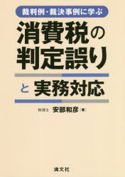 安部和彦／著本詳しい納期他、ご注文時はご利用案内・返品のページをご確認ください出版社名清文社出版年月2020年06月サイズ222P 21cmISBNコード9784433717209経営 税務 消費税裁判例・裁決事例に学ぶ消費税の判定誤りと実務対応サイバンレイ サイケツ ジレイ ニ マナブ シヨウヒゼイ ノ ハンテイ アヤマリ ト ジツム タイオウ納税義務・課税区分・課税仕入れの用途区分等について。判定のシーン・タイミングごとに事例を整理・分析。その誤りを示しながら、税額に及ぼす影響や対応策を解説。第1章 納税義務の判定誤り（消費税の基本的な仕組み｜消費税の納税義務者｜ケーススタディ）｜第2章 課税標準及び課税区分の判定誤り（消費税の課税標準｜消費税の課税期間｜消費税の課税区分その1：課税取引｜消費税の課税区分その2：非課税取引：ケーススタディ）｜第3章 仕入税額控除に関する判定誤り（仕入税額控除の意義｜帳簿方式による仕入税額控除｜インボイスによる仕入税額控除｜ケーススタディ）｜第4章 申告・納付関係の判定誤り（消費税の申告及び納付｜ケーススタディ）※ページ内の情報は告知なく変更になることがあります。あらかじめご了承ください登録日2020/06/02