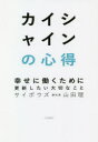 カイシャインの心得 幸せに働くために更新したい大切なこと