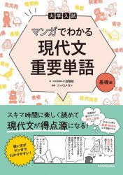 大学入試マンガでわかる現代文重要単語 基礎編