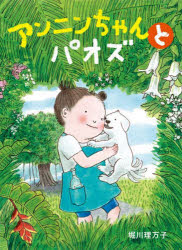 堀川理万子／作・絵本はともだち♪ 27本詳しい納期他、ご注文時はご利用案内・返品のページをご確認ください出版社名ポプラ社出版年月2023年03月サイズ126P 21cmISBNコード9784591177211児童 読み物 低学年向けアンニンちゃんとパオズアンニン チヤン ト パオズ ホン ワ トモダチ 27※ページ内の情報は告知なく変更になることがあります。あらかじめご了承ください登録日2023/03/08