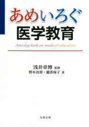 野木真将／著 瀧香保子／著 浅井章博／監修本詳しい納期他、ご注文時はご利用案内・返品のページをご確認ください出版社名丸善出版出版年月2022年05月サイズ220P 21cmISBNコード9784621307212医学 医学一般 医学教育あめいろぐ医学教育アメイログ イガク キヨウイク日本の医学教育は、社会が求める人材を育てられているのか!?アメリカ医学教育から学ぶ医師の育成と自己研鑽。卒前医学教育から臨床研修、指導方法の基礎までカバー!第1部 医学教育システム（アメリカの卒後医学教育｜アメリカの卒前医学教育｜医師の国際移動と医学部の国際認証制度 ほか）｜第2部 医師教育の実際（現場の風景）（現場での医学生・研修教育｜医師の生涯学習｜臨床現場で使える指導法 ほか）｜第3部 未来の教育者の育て方（医学教育のリーダーの育て方｜今後のシステム変化に対応した教育の変わり方とありかた）※ページ内の情報は告知なく変更になることがあります。あらかじめご了承ください登録日2022/06/01