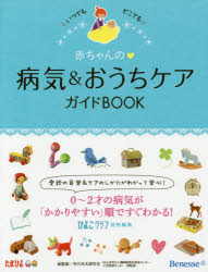 赤ちゃんの病気＆おうちケアガイドBOOK いつでもどこでも