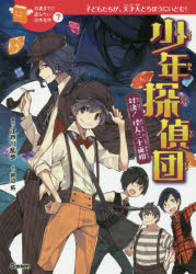 江戸川乱歩／原作 芦辺拓／文 ちーこ／絵10歳までに読みたい日本名作 7本詳しい納期他、ご注文時はご利用案内・返品のページをご確認ください出版社名Gakken出版年月2017年11月サイズ153P 21cmISBNコード9784052047213児童 読み物 低学年向け少年探偵団 対決!怪人二十面相 子どもたちが、天才大どろぼうにいどむ!シヨウネン タンテイダン タイケツ カイジン ニジユウメンソウ コドモタチ ガ テンサイ オオドロボウ ニ イドム ジツサイ マデ ニ ヨミタイ ニホン メイサク 7 10サイ／マデ／ニ／ヨミタイ／ニホン／メイサク 7※ページ内の情報は告知なく変更になることがあります。あらかじめご了承ください登録日2017/10/25