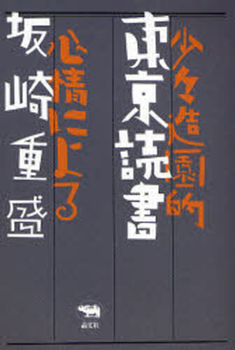 坂崎重盛／著本詳しい納期他、ご注文時はご利用案内・返品のページをご確認ください出版社名晶文社出版年月2008年01月サイズ435P 19cmISBNコード9784794967213文芸 ブックガイド ブックガイド東京読書 少々造園的心情によるトウキヨウ ドクシヨ シヨウシヨウ ゾウエンテキ シンジヨウ ニ ヨル※ページ内の情報は告知なく変更になることがあります。あらかじめご了承ください登録日2013/04/05