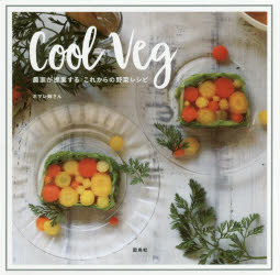 Cool Veg 農家が提案するこれからの野菜レシピ