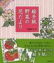 絵手紙野菜の花だより