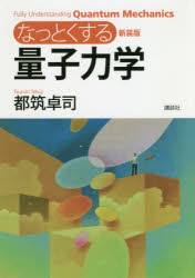 なっとくする量子力学 新装版