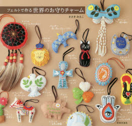 ささきみえこ／著本詳しい納期他、ご注文時はご利用案内・返品のページをご確認ください出版社名日本文芸社出版年月2019年09月サイズ95P 18×19cmISBNコード9784537217216生活 和洋裁・手芸 手芸フェルトで作る世界のお守りチャームフエルト デ ツクル セカイ ノ オマモリ チヤ-ム※ページ内の情報は告知なく変更になることがあります。あらかじめご了承ください登録日2019/08/24