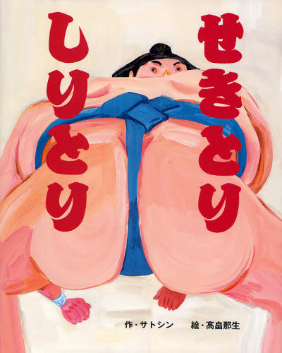 サトシン／作 高畠那生／絵本詳しい納期他、ご注文時はご利用案内・返品のページをご確認ください出版社名文溪堂出版年月2011年02月サイズ〔32P〕 27cmISBNコード9784894237216児童 創作絵本 日本の絵本せきとりしりとりセキトリ シリトリ※ページ内の情報は告知なく変更になることがあります。あらかじめご了承ください登録日2013/04/07