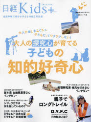 大人が楽しまなくちゃ、子どもだってワクワクしない!大人の探究心が育てる子どもの知的好奇心 日経Kids＋