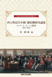 World History - 西士與近代中國：羅伯タン研究論集