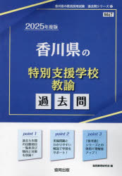 ’25 香川県の特別支援学校教諭過去問