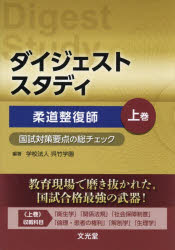 呉竹学園／編著本詳しい納期他、ご注文時はご利用案内・返品のページをご確認ください出版社名文光堂出版年月2026年04月サイズ299P 21cmISBNコード9784830647222医学 医療関連資格 柔道整復師ダイジェストスタディ柔道整復師 国試対策要点の総チェック 上巻ダイジエスト スタデイ ジユウドウ セイフクシ 1 1 コクシ タイサク ヨウテン ノ ソウチエツク※ページ内の情報は告知なく変更になることがあります。あらかじめご了承ください登録日2026/04/09