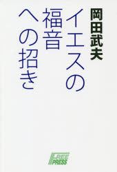 岡田武夫／著本詳しい納期他、ご注文時はご利用案内・返品のページをご確認ください出版社名フリープレス出版年月2019年01月サイズ195P 19cmISBNコード9784434257223人文 宗教・キリスト教 キリスト教一般イエスの福音への招きイエス ノ フクイン エノ マネキ※ページ内の情報は告知なく変更になることがあります。あらかじめご了承ください登録日2019/02/13