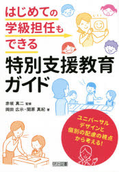 はじめての学級担任もできる特別支援教育ガイド ユニバーサルデザインと個別の配慮の視点から考える!