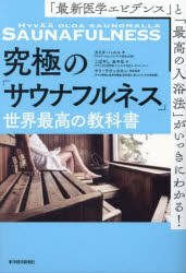 Hygiene - 究極の「サウナフルネス」世界最高の教科書 「最新医学エビデンス」と「最高の入浴法」がいっきにわかる!