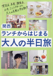 LMAGA MOOK本[ムック]詳しい納期他、ご注文時はご利用案内・返品のページをご確認ください出版社名京阪神エルマガジン社出版年月2024年04月サイズ86P 26cmISBNコード9784874357224地図・ガイド ガイド 国内ガイド関西ランチからはじまる大人の半日旅カンサイ ランチ カラ ハジマル オトナ ノ ハンニチタビ エルマガ ムツク LMAGA MOOK※ページ内の情報は告知なく変更になることがあります。あらかじめご了承ください登録日2024/04/17