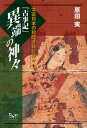 原田実／著太古日本の封印された神々 1本詳しい納期他、ご注文時はご利用案内・返品のページをご確認ください出版社名ビイング・ネット・プレス出版年月2005年07月サイズ247P 20cmISBNコード9784904117224人文 文化・民俗 伝説・民話（日本）『古事記』異端の神々コジキ イタン ノ カミガミ タイコ ニホン ノ フウイン サレタ カミガミ 1※ページ内の情報は告知なく変更になることがあります。あらかじめご了承ください登録日2013/04/15