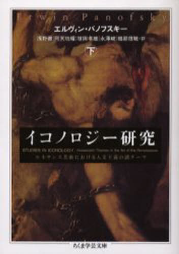 E.パノフスキー／著 浅野徹／〔ほか〕訳ちくま学芸文庫本詳しい納期他、ご注文時はご利用案内・返品のページをご確認ください出版社名筑摩書房出版年月2002年11月サイズ364P 15cmISBNコード9784480087225文庫 学術・教養 ちくま学芸文庫イコノロジー研究 下イコノロジ- ケンキユウ 2 チクマ ガクゲイ ブンコ原書名：Studies in iconology※ページ内の情報は告知なく変更になることがあります。あらかじめご了承ください登録日2013/04/05