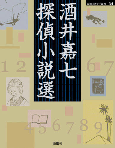 酒井嘉七探偵小説選