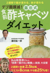 藤田紘一郎／著本詳しい納期他、ご注文時はご利用案内・返品のページをご確認ください出版社名ワニ・プラス出版年月2018年10月サイズ63P 21cmISBNコード9784847097225生活 ダイエット ダイエットデブ菌撲滅!藤田式食前酢キャベツダイエットデブキン ボクメツ フジタシキ シヨクゼン スキヤベツ ダイエツト※ページ内の情報は告知なく変更になることがあります。あらかじめご了承ください登録日2018/09/20