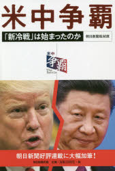 朝日新聞取材班／著本詳しい納期他、ご注文時はご利用案内・返品のページをご確認ください出版社名朝日新聞出版出版年月2020年10月サイズ338，9P 19cmISBNコード9784022517227教養 ノンフィクション 政治・外交米中争覇 「新冷戦」は始まったのかベイチユウ ソウハ シンレイセン ワ ハジマツタ ノカ国交樹立以来、経済を中心に結びつきを深めてきた米中両大国。だが、トランプ大統領が仕掛けた通商紛争のもと、貿易や先端技術などさまざまな分野でデカップリングが進行した。さらに新型コロナウイルスが対立に拍車をかけ、いまや「新冷戦」とも呼ばれる状況に陥りつつある。双方はどのような局面で対立し、いかなる戦略を描いているのか。そして、この争いが日本にもたらす影響とは—。第1章 パンデミック｜第2章 熱戦の予兆｜第3章 技術覇権｜第4章 ひきつける力｜第5章 戦略の衝突｜資料編※ページ内の情報は告知なく変更になることがあります。あらかじめご了承ください登録日2020/10/17