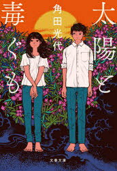 著者名: Na行 - 太陽と毒ぐも 新装版