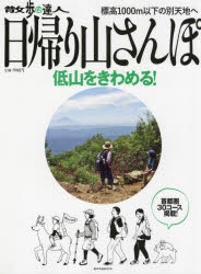 散歩の達人日帰り山さんぽ 首都圏30コ-ス 〔2022〕(3)
