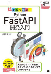 Basic - 動かして学ぶ!Python FastAPI開発入門 実践的なサンプルを元にステップ・バイ・ステップでしっかり学べる!