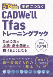 ワット・コンサルティング人財育成部制作チーム／著ジョブトレシリーズ本詳しい納期他、ご注文時はご利用案内・返品のページをご確認ください出版社名ワット・コンサルティング出版年月2024年09月サイズ382P 26cmISBNコード9784883387229工学 建築工学 建築計画・設計実務につなぐCADWe’ll Tfasトレーニングブックジツム ニ ツナグ キヤドウエル テイ-フアス トレ-ニング ブツク ジツム／ニ／ツナグ／CADWE′LL／TFAS／トレ-ニング／ブツク ジヨブトレ シリ-ズ※ページ内の情報は告知なく変更になることがあります。あらかじめご了承ください登録日2026/07/11