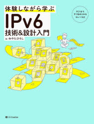 みやたひろし／著本詳しい納期他、ご注文時はご利用案内・返品のページをご確認ください出版社名SBクリエイティブ出版年月2026年06月サイズ319P 24cmISBNコード9784815637231コンピュータ ネットワーク プロトコル体験しながら学ぶIPv6技術＆設計入門タイケン シナガラ マナブ アイピ- ブイ シツクス ギジユツ アンド セツケイ ニユウモン タイケン シナガラ マナブ アイピ- ヴイ シツクス ギジユツ アンド セツケイ ニユウモン タイケン／シナガラ／マナブ／IP...※ページ内の情報は告知なく変更になることがあります。あらかじめご了承ください登録日2026/06/01