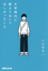 千田琢哉／著本詳しい納期他、ご注文時はご利用案内・返品のページをご確認ください出版社名あさ出版出版年月2024年11月サイズ239P 19cmISBNコード9784866677231ビジネス 自己啓発 自己啓発一般大学時代に教えておいてほしかったことダイガク ジダイ ニ オシエテ オイテ ホシカツタ コト※ページ内の情報は告知なく変更になることがあります。あらかじめご了承ください登録日2024/11/18
