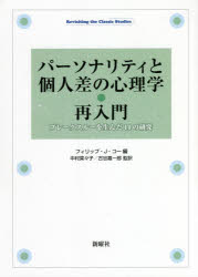 フィリップ・J・コー／編 中村菜々子／監訳 古谷嘉一郎／監訳本詳しい納期他、ご注文時はご利用案内・返品のページをご確認ください出版社名新曜社出版年月2021年04月サイズ352P 21cmISBNコード9784788517233人文 基礎心理 基礎心理その他パーソナリティと個人差の心理学・再入門 ブレークスルーを生んだ14の研究パ-ソナリテイ ト コジンサ ノ シンリガク サイニユウモン ブレ-クスル- オ ウンダ ジユウヨン ノ ケンキユウ ブレ-クスル-／オ／ウンダ／14／ノ／ケンキユウ原タイトル：PERSONALITY AND INDIVIDUAL DIFFERENCES※ページ内の情報は告知なく変更になることがあります。あらかじめご了承ください登録日2023/03/03