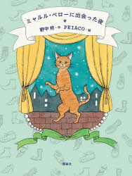 野中柊／作 PEIACO／絵本詳しい納期他、ご注文時はご利用案内・返品のページをご確認ください出版社名理論社出版年月2025年11月サイズ171P 21cmISBNコード9784652207239児童 読み物 高学年向けミャルル・ペローに出会った夜ミヤルル ペロ- ニ デアツタ ヨル※ページ内の情報は告知なく変更になることがあります。あらかじめご了承ください登録日2025/11/17