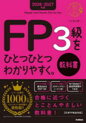 FP3級をひとつひとつわかりやすく。教科書 2026-2027年版