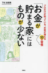 「お金が貯まる家」にはものが少ない プロだけが知っている、お金が増える53の習慣