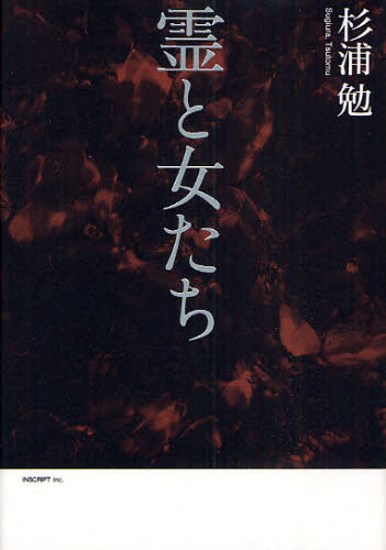 霊と女たち