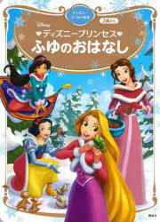Disneyディズニープリンセスふゆのおはなし 2歳から