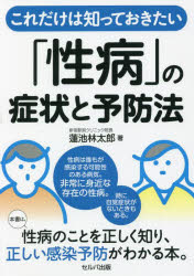 これだけは知っておきたい「性病」の症状と予防法