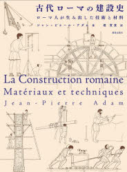 ジャン＝ピエール・アダム／著 堀賀貴／訳本詳しい納期他、ご注文時はご利用案内・返品のページをご確認ください出版社名鹿島出版会出版年月2026年08月サイズ390P 25cmISBNコード9784306047242工学 建築工学 建築史・建築様式古代ローマの建設史 ローマ人が生み出した技術と材料コダイ ロ-マ ノ ケンセツシ ロ-マジン ガ ウミダシタ ギジユツ ト ザイリヨウ原タイトル：La Construction romaine※ページ内の情報は告知なく変更になることがあります。あらかじめご了承ください登録日2026/08/08