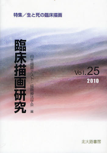 日本描画テスト・描画療法学会／編本詳しい納期他、ご注文時はご利用案内・返品のページをご確認ください出版社名日本描画テスト・描画療法学会出版年月2010年06月サイズ203P 21cmISBNコード9784762827242人文 臨床心理 臨床心理その他臨床描画研究 Vol.25（2010）リンシヨウ ビヨウガ ケンキユウ 25（2010） 25（2010） トクシユウ セイ ト シ ノ リンシヨウ ビヨウガ※ページ内の情報は告知なく変更になることがあります。あらかじめご了承ください登録日2013/04/08
